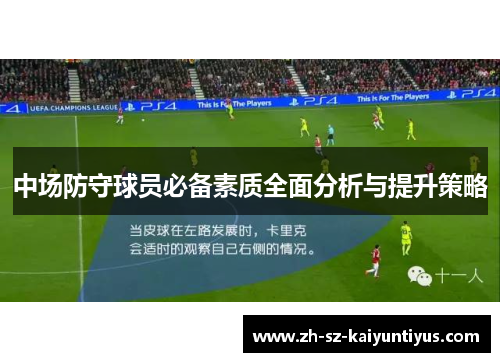 中场防守球员必备素质全面分析与提升策略