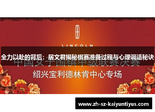 全力以赴的背后：居文君揭秘棋赛准备过程与心理调适秘诀