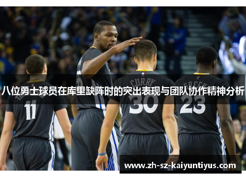 八位勇士球员在库里缺阵时的突出表现与团队协作精神分析