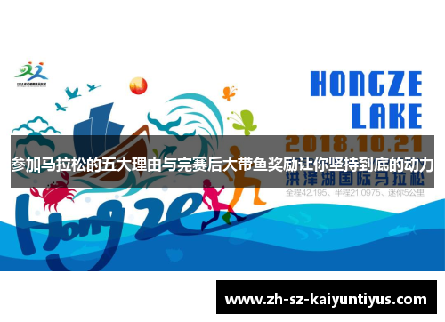 参加马拉松的五大理由与完赛后大带鱼奖励让你坚持到底的动力