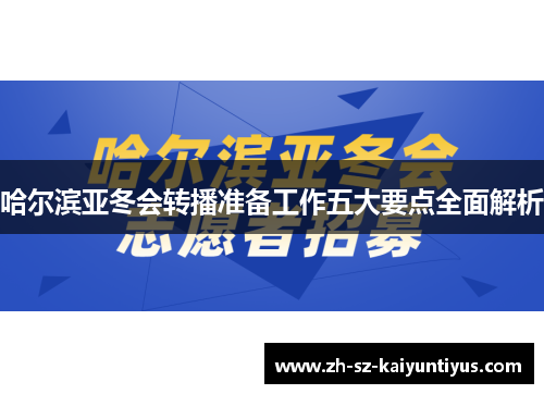哈尔滨亚冬会转播准备工作五大要点全面解析