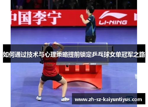 如何通过技术与心理策略提前锁定乒乓球女单冠军之路