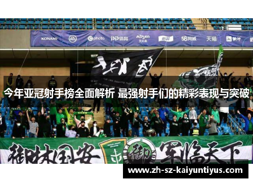 今年亚冠射手榜全面解析 最强射手们的精彩表现与突破