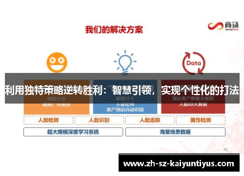 利用独特策略逆转胜利：智慧引领，实现个性化的打法