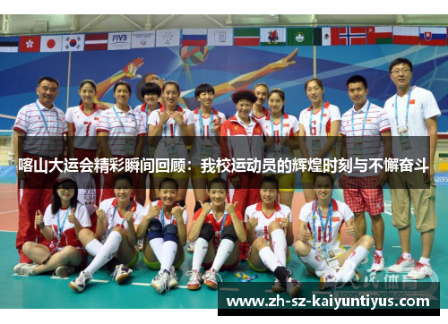 喀山大运会精彩瞬间回顾：我校运动员的辉煌时刻与不懈奋斗