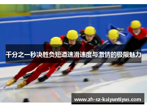 千分之一秒决胜负短道速滑速度与激情的极限魅力