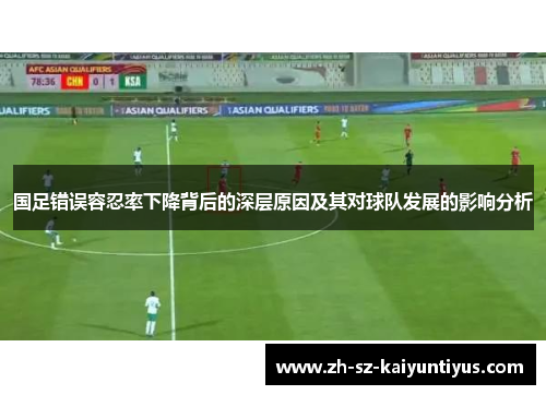 国足错误容忍率下降背后的深层原因及其对球队发展的影响分析