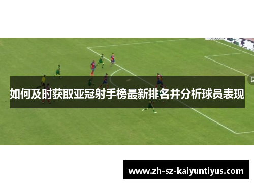如何及时获取亚冠射手榜最新排名并分析球员表现