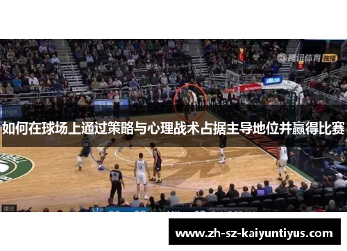 如何在球场上通过策略与心理战术占据主导地位并赢得比赛