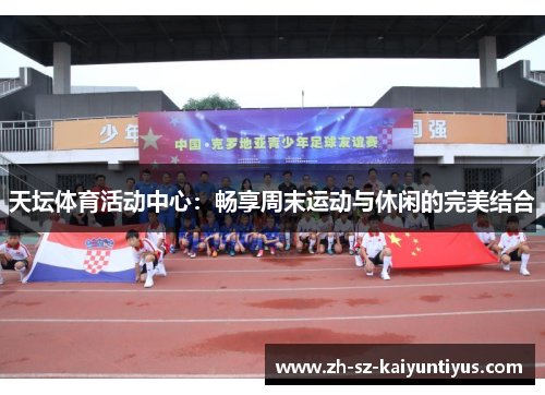 天坛体育活动中心：畅享周末运动与休闲的完美结合