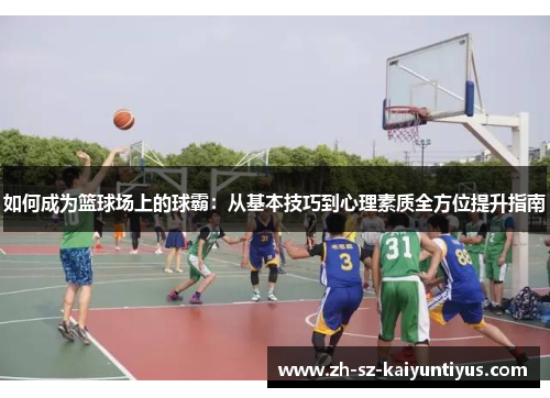如何成为篮球场上的球霸：从基本技巧到心理素质全方位提升指南