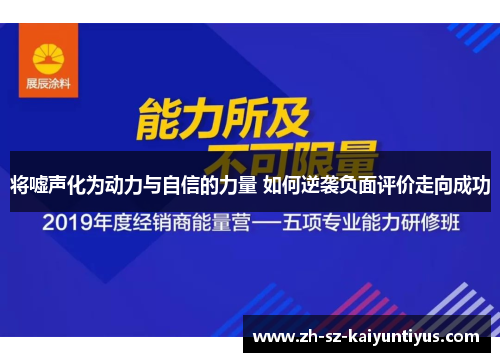 将嘘声化为动力与自信的力量 如何逆袭负面评价走向成功