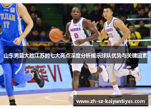 山东男篮大胜江苏的七大亮点深度分析揭示球队优势与关键因素