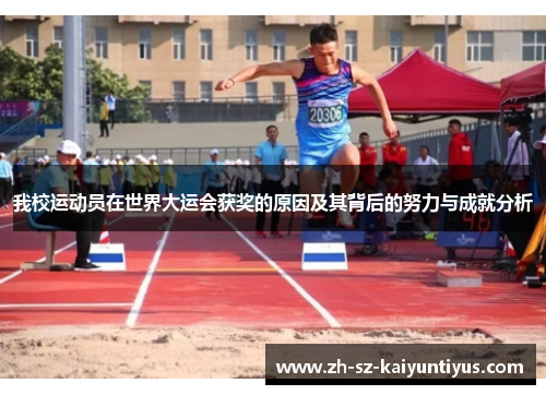 我校运动员在世界大运会获奖的原因及其背后的努力与成就分析