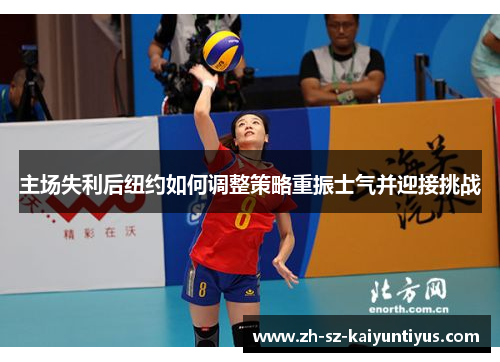 主场失利后纽约如何调整策略重振士气并迎接挑战