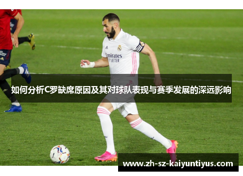 如何分析C罗缺席原因及其对球队表现与赛季发展的深远影响