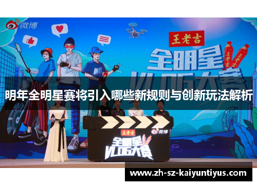 明年全明星赛将引入哪些新规则与创新玩法解析