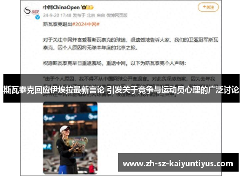 斯瓦泰克回应伊埃拉最新言论 引发关于竞争与运动员心理的广泛讨论