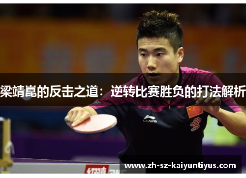 梁靖崑的反击之道：逆转比赛胜负的打法解析