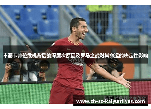 丰塞卡帅位危机背后的深层次原因及罗马之战对其命运的决定性影响