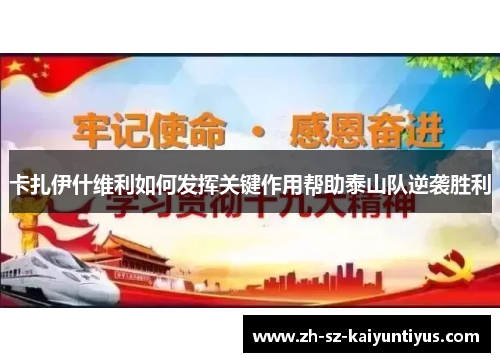 卡扎伊什维利如何发挥关键作用帮助泰山队逆袭胜利