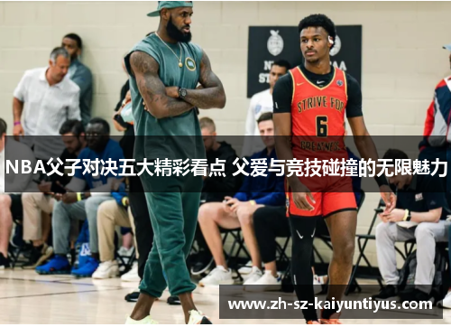 NBA父子对决五大精彩看点 父爱与竞技碰撞的无限魅力