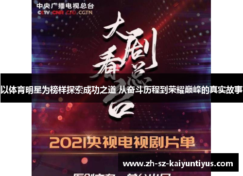 以体育明星为榜样探索成功之道 从奋斗历程到荣耀巅峰的真实故事