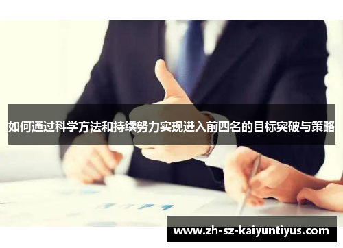 如何通过科学方法和持续努力实现进入前四名的目标突破与策略