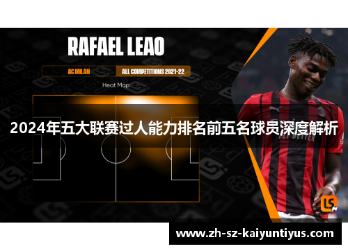 2024年五大联赛过人能力排名前五名球员深度解析
