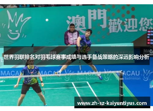 世界羽联排名对羽毛球赛事成绩与选手备战策略的深远影响分析