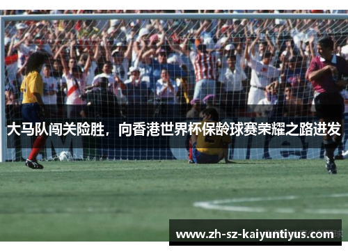 大马队闯关险胜，向香港世界杯保龄球赛荣耀之路进发