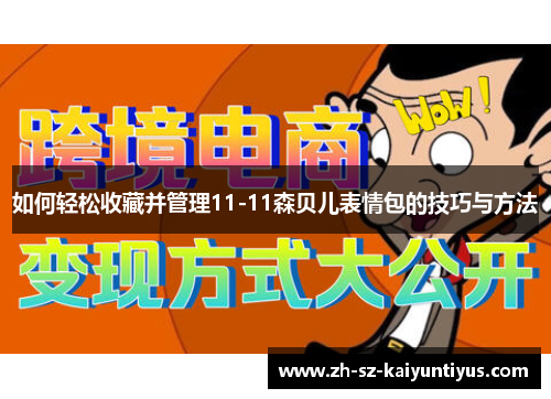 如何轻松收藏并管理11-11森贝儿表情包的技巧与方法