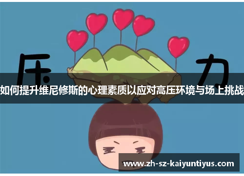 如何提升维尼修斯的心理素质以应对高压环境与场上挑战