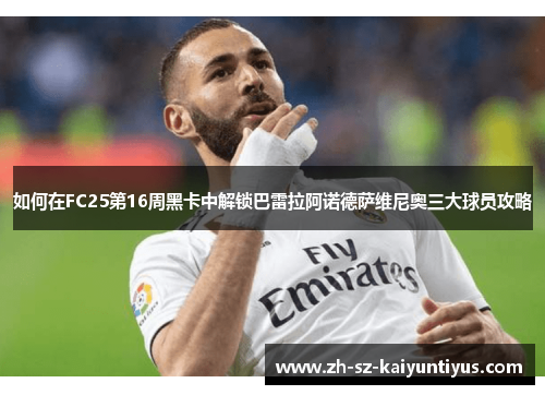 如何在FC25第16周黑卡中解锁巴雷拉阿诺德萨维尼奥三大球员攻略