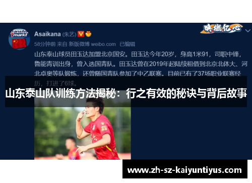山东泰山队训练方法揭秘：行之有效的秘诀与背后故事