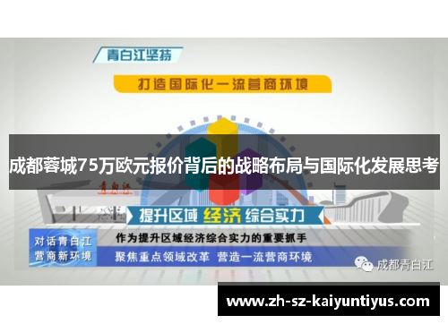 成都蓉城75万欧元报价背后的战略布局与国际化发展思考