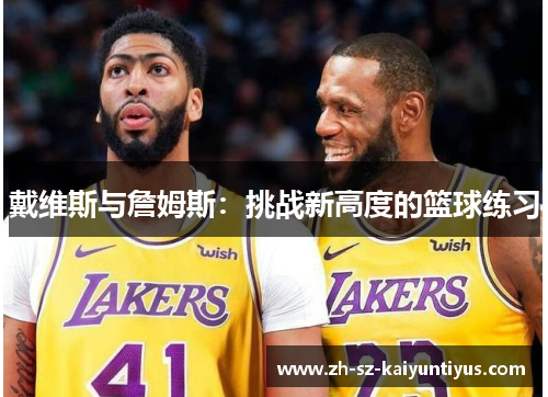 戴维斯与詹姆斯：挑战新高度的篮球练习