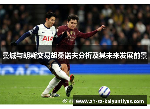 曼城与朗斯交易胡桑诺夫分析及其未来发展前景