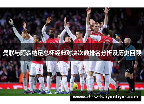 曼联与阿森纳足总杯经典对决次数排名分析及历史回顾