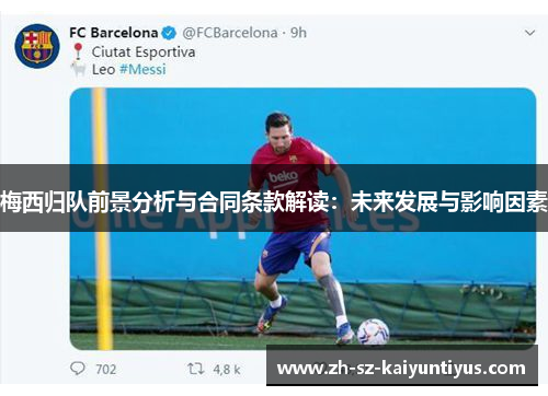 梅西归队前景分析与合同条款解读：未来发展与影响因素