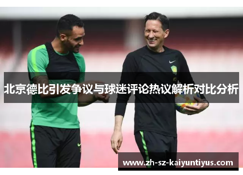 北京德比引发争议与球迷评论热议解析对比分析