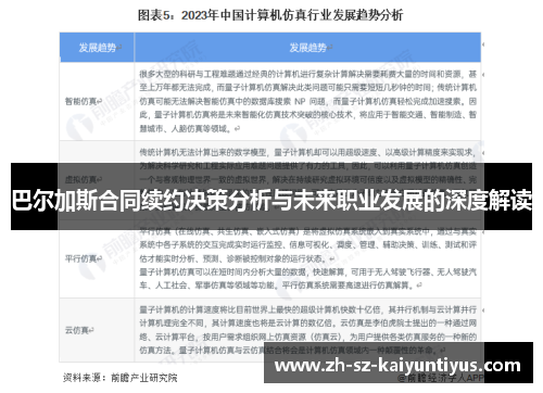 巴尔加斯合同续约决策分析与未来职业发展的深度解读