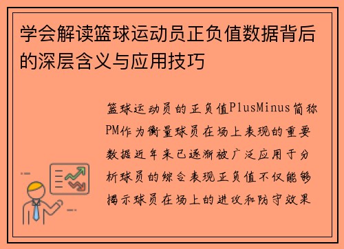 学会解读篮球运动员正负值数据背后的深层含义与应用技巧