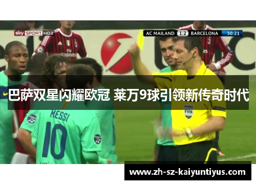 巴萨双星闪耀欧冠 莱万9球引领新传奇时代