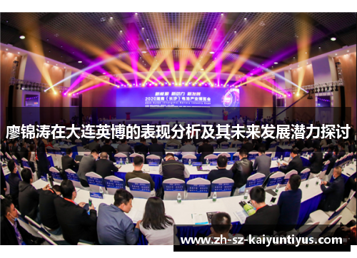 廖锦涛在大连英博的表现分析及其未来发展潜力探讨