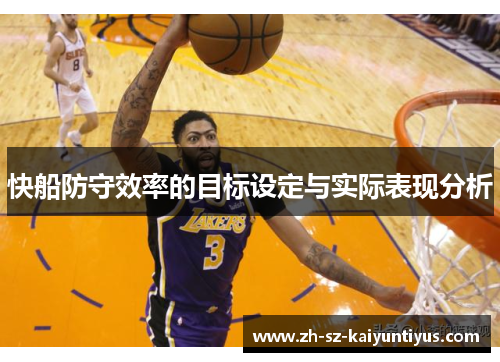 快船防守效率的目标设定与实际表现分析