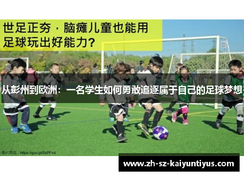 从彭州到欧洲：一名学生如何勇敢追逐属于自己的足球梦想