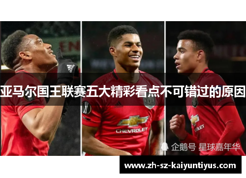 亚马尔国王联赛五大精彩看点不可错过的原因