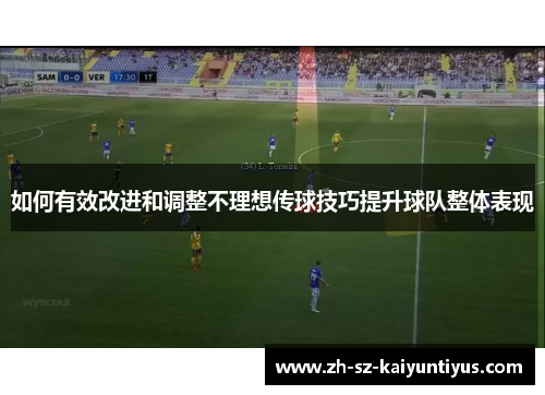 如何有效改进和调整不理想传球技巧提升球队整体表现