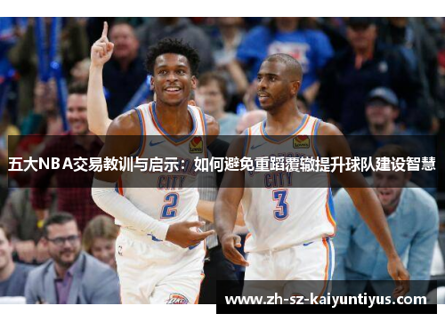 五大NBA交易教训与启示：如何避免重蹈覆辙提升球队建设智慧